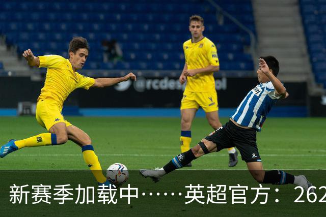 新赛季加载中……英超官方：26/27赛季赛程将在6月19日17:00公布