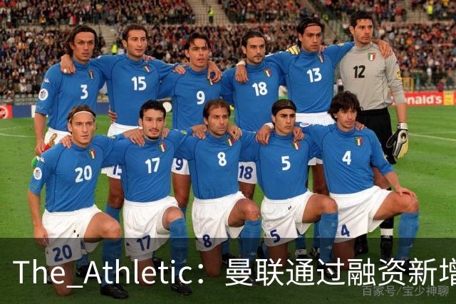 The Athletic：曼联通过融资新增1.25亿美元长期债务